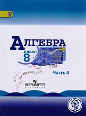 Алгебра. 8 класс. Учебник. В 4-х частях. Часть 4 (для слабовидящих обучающихся)