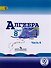 Алгебра. 8 класс. Учебник. В 4-х частях. Часть 4 (для слабовидящих обучающихся) - 0