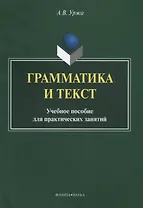 Грамматика и текст Уч. пос. для практических занятий (2 изд) (м) Уржа