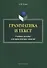 Грамматика и текст Уч. пос. для практических занятий (2 изд) (м) Уржа - 0