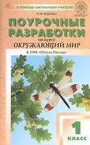 Поурочные разработки по курсу "Окружающий мир". 1 класс. К УМК А.А. Плешакова ("Школа России"). Пособие для учителя. ФГОС Новый