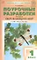Поурочные разработки по курсу "Окружающий мир". 1 класс. К УМК А.А. Плешакова ("Школа России"). Пособие для учителя. ФГОС Новый - 0