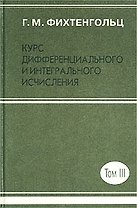 Курс дифференциального и интегрального исчисления. В 3 томах. Т.3