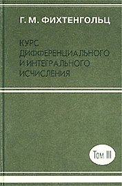 Курс дифференциального и интегрального исчисления. В 3 томах. Т.3
