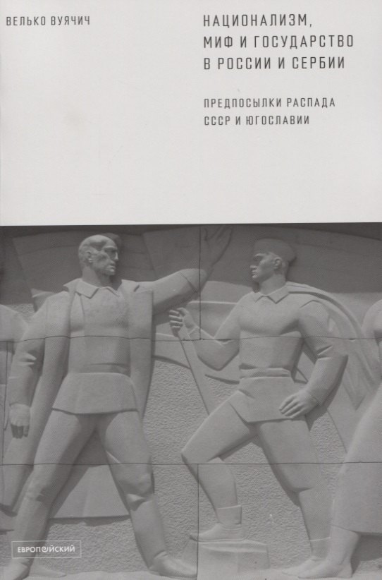 

Национализм, миф и государство в России и Сербии. Предпосылки распада СССР и Югославии