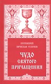 Чудо Святого Причащения (13 изд) (м) Тулупов - 0