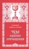 Чудо Святого Причащения (13 изд) (м) Тулупов