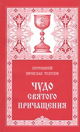 Чудо Святого Причащения (13 изд) (м) Тулупов