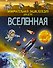 Вселенная - 0