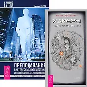 Хакеры сновидений Преподавание внетелес. путешествий (комп. из 2 кн.) (4426)