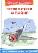 Песни и стихи о войне - 0