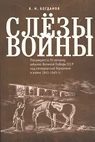 Слезы войны. Посвящается 70-летнему юбилею Великой победы СССР над гитлеровской Германией в войне 19