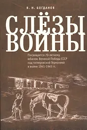Слезы войны. Посвящается 70-летнему юбилею Великой победы СССР над гитлеровской Германией в войне 19