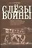 Слезы войны. Посвящается 70-летнему юбилею Великой победы СССР над гитлеровской Германией в войне 19 - 0