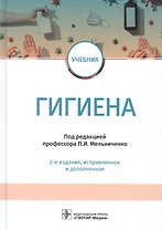 Гигиена. Учебник