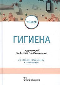 Гигиена. Учебник