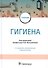 Гигиена. Учебник - 0