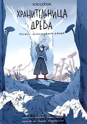 Хранительница древа. Исчезнувшая магия