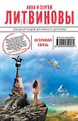 Незримая связь: роман - 0