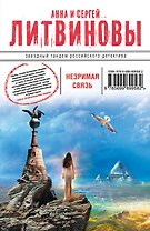 Незримая связь: роман