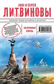 Незримая связь: роман