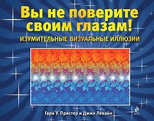 Изумительные визуальные иллюзии. Вы не поверите своим глазам!