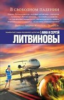 В свободном падении : роман и повесть