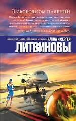 В свободном падении : роман и повесть