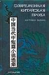 Современная китайская проза. Багровое облако: Антология