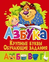 Азбука. Крупные буквы. Обучающие задания