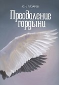 Преодоление гордыни - 0