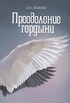 Преодоление гордыни