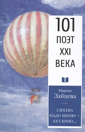 Синева надо мною – без краю…
