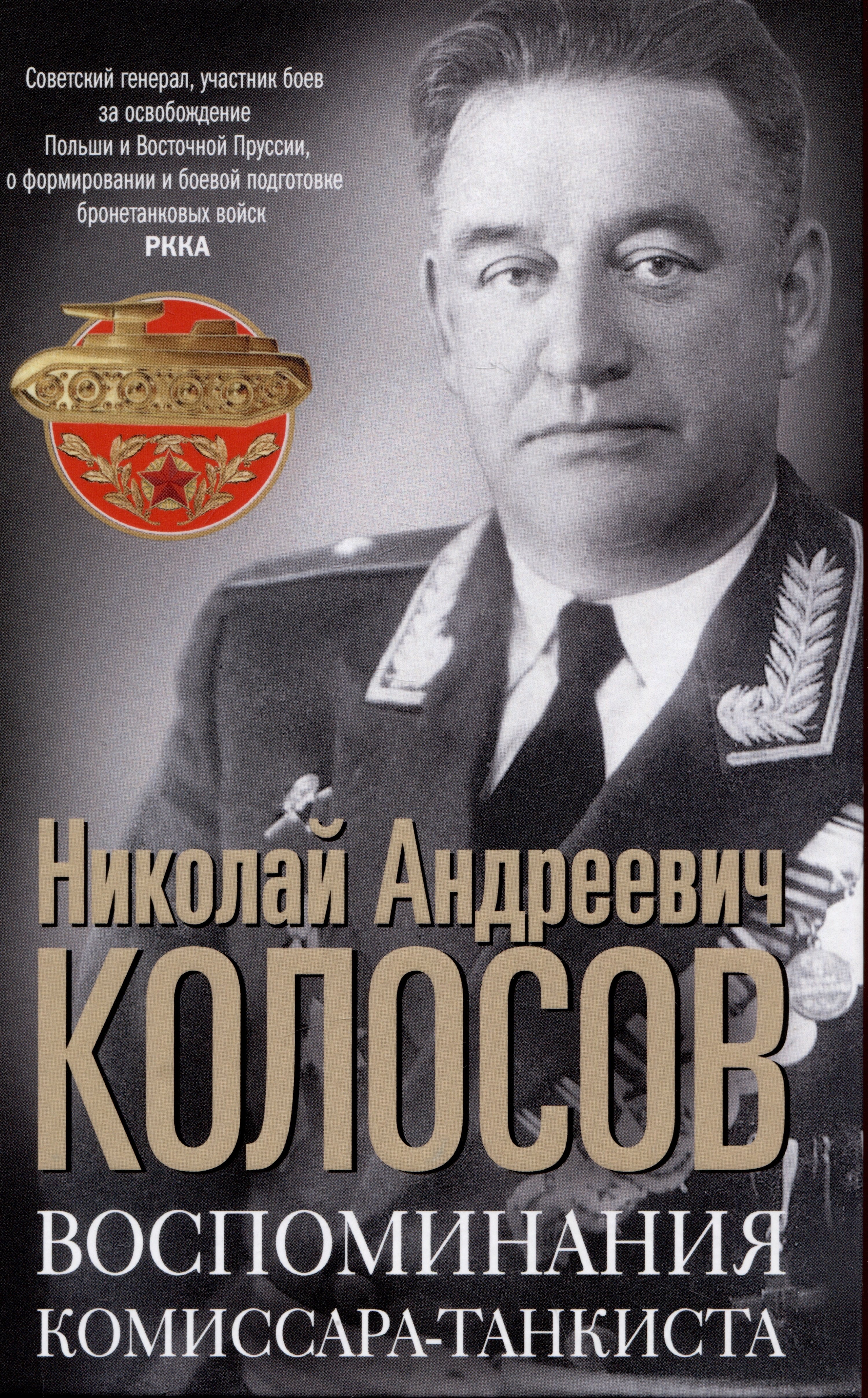 

Воспоминания комиссара-танкиста