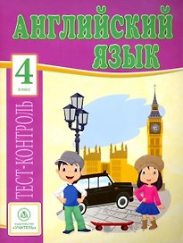 Английский язык. 4 класс. Тест-контроль
