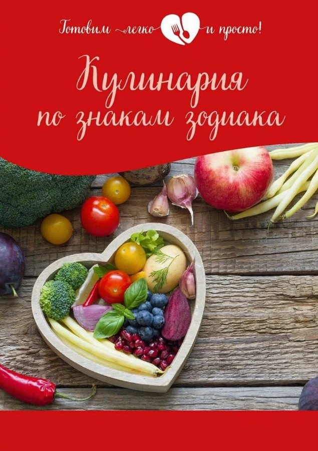 

Кулинария по знакам зодиака