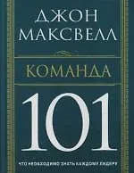 Команда 101