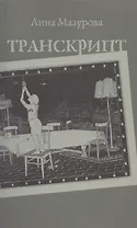 Транскрипт (м) Мазурова