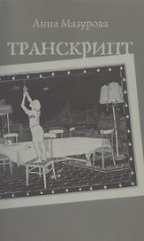 Транскрипт (м) Мазурова