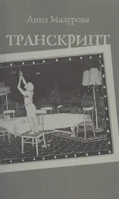 Транскрипт (м) Мазурова