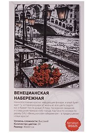 Набор для творчества, DALI, Венецианская набережная 40*50см, 24цв (WS025)