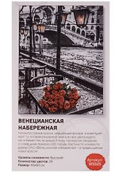 Набор для творчества, DALI, Венецианская набережная 40*50см, 24цв (WS025)
