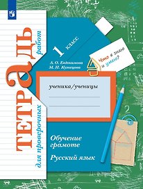 Русский язык. Обучение грамоте. 1 класс. Тетрадь для проверочных работ