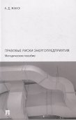 Правовые риски энергопредприятия. Методическое пособие - 0