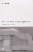 Правовые риски энергопредприятия. Методическое пособие