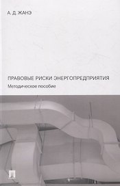 Правовые риски энергопредприятия. Методическое пособие