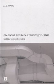 Правовые риски энергопредприятия. Методическое пособие