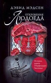 Майер Мэдсен(м).Откровения людоеда