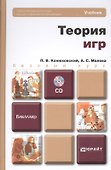 Теория игр +CD: Учебник для бакалавров - 2