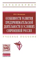 Особенности развития предпринимательской деятельности в условиях современной России: Учебное пособие  (ГРИФ)